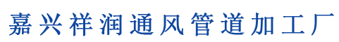 嘉興市祥潤(rùn)通風(fēng)管道加工廠(chǎng)